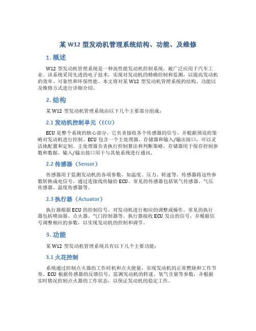 某W12型发动机管理系统结构、功能、及维修