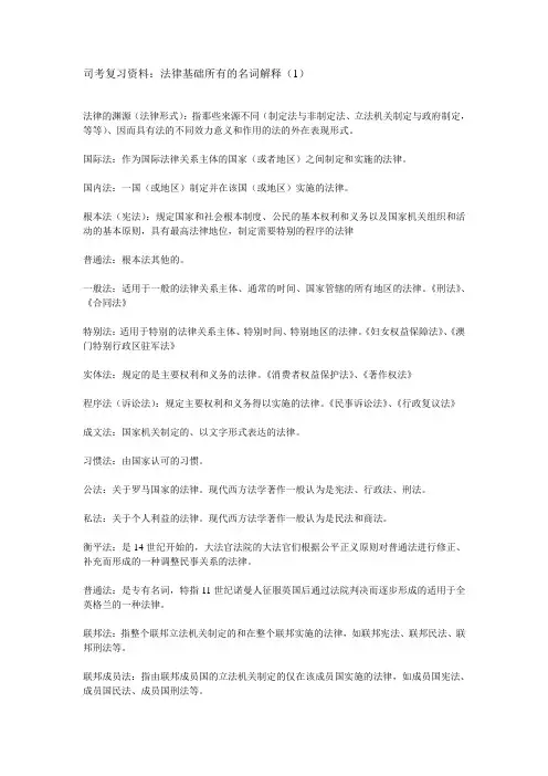 法律基础所有的名词解释