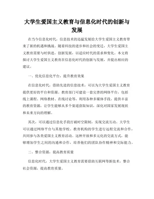 大学生爱国主义教育与信息化时代的创新与发展