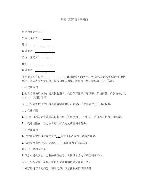 房屋代理销售合同封面