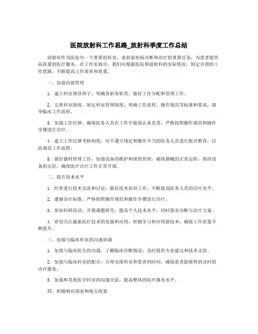 医院放射科工作思路_放射科季度工作总结