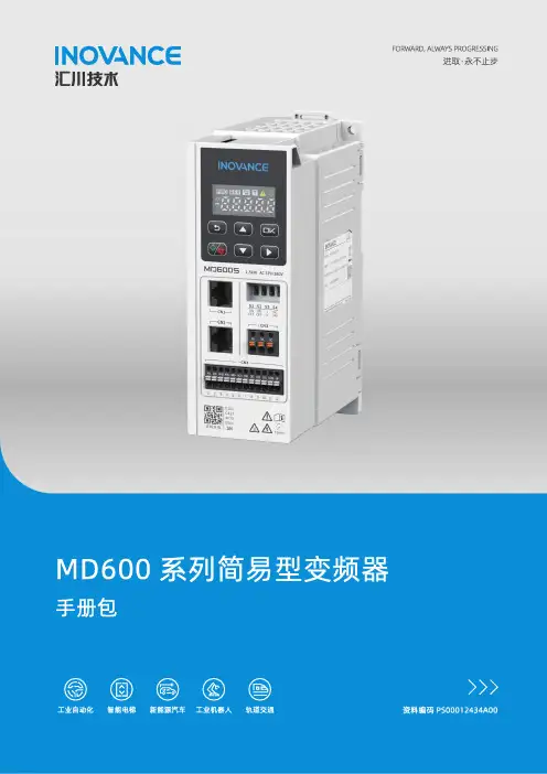 汇川技术 MD600系列 简易型变频器 手册包 A00