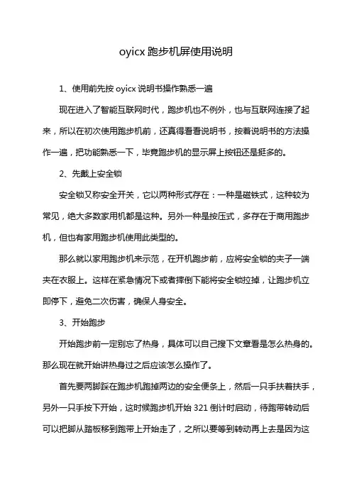 oyicx跑步机屏使用说明