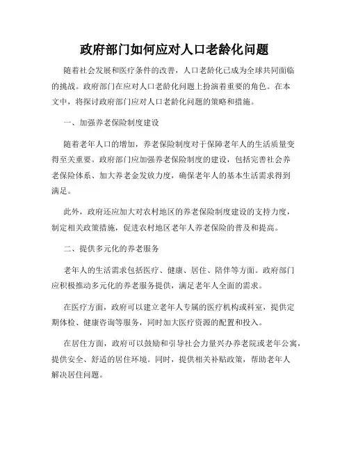 政府部门如何应对人口老龄化问题