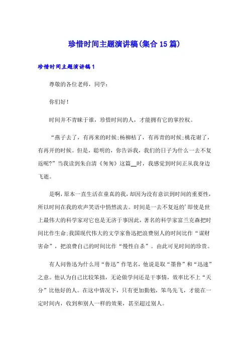 珍惜时间主题演讲稿(集合15篇)