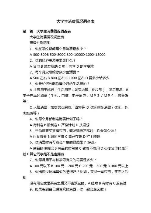 大学生消费情况调查表