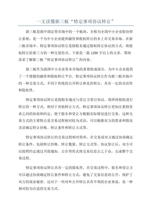 一文读懂新三板“特定事项协议转让”