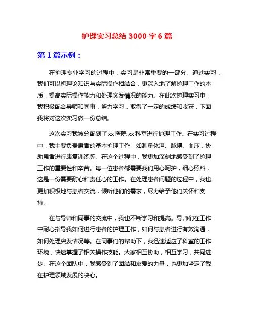 护理实习总结3000字6篇