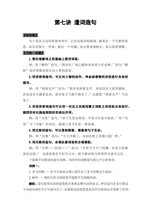 人教部编版四年级语文下册专题复习第七讲：遣词造句(学生版)
