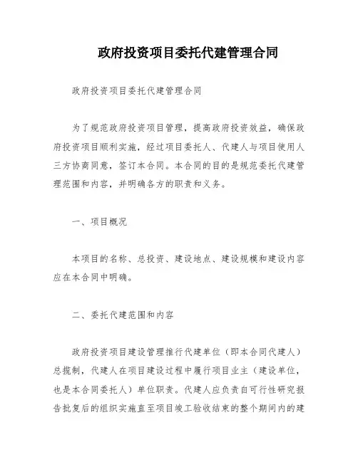 政府投资项目委托代建管理合同