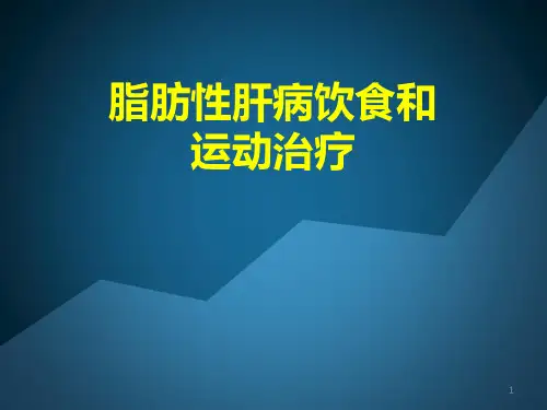 脂肪性肝病饮食及运动知识ppt课件