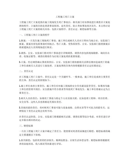 工程施工死亡立案