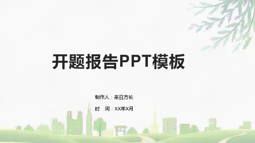 广西民族大学开题报告PPT模板