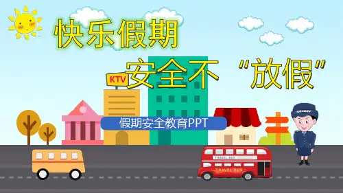 假期安全教育-PPT课件