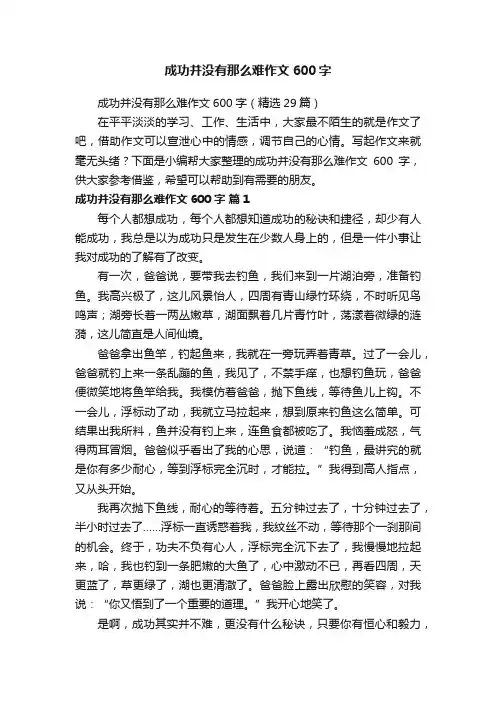 成功并没有那么难作文600字（精选29篇）
