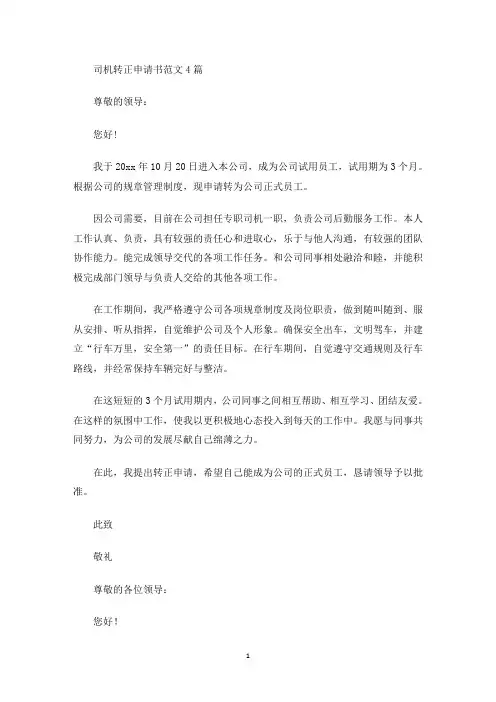 最新司机转正申请书范文4篇
