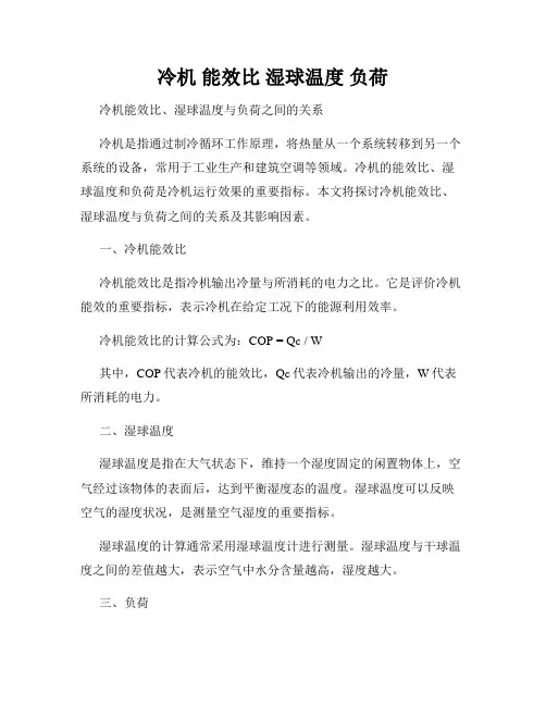 冷机 能效比 湿球温度 负荷