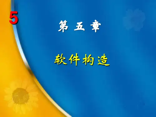 《软件工程》第5章 软件构造
