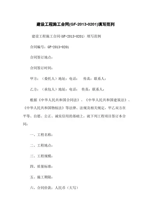 建设工程施工合同(GF-2013-0201)填写范列