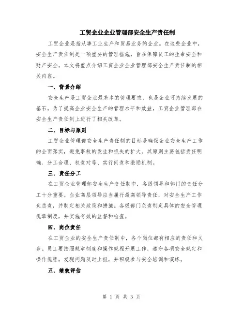 工贸企业企业管理部安全生产责任制