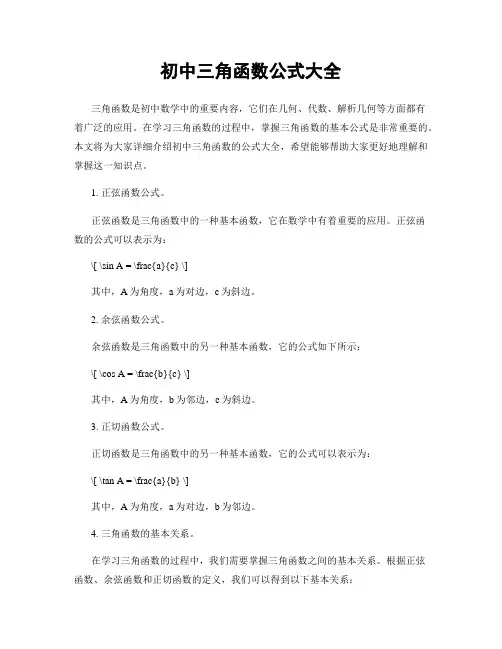 初中三角函数公式大全
