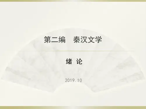 袁行霈教材-秦汉文学1(上课PPT)
