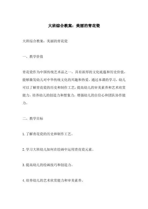 大班综合教案美丽的青花瓷(附教学过程和反思)