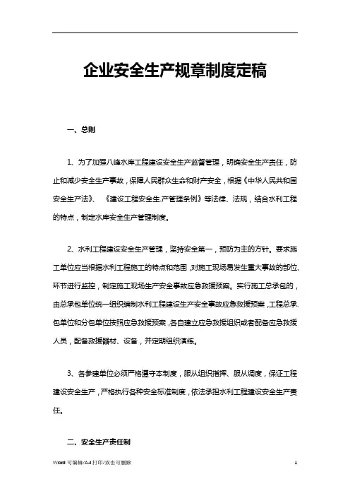 2021企业安全生产规章制度定稿(标准版)