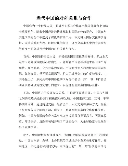 当代中国的对外关系与合作