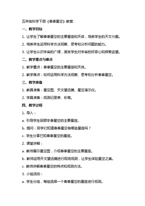 五年级科学下册《春季星空》教案