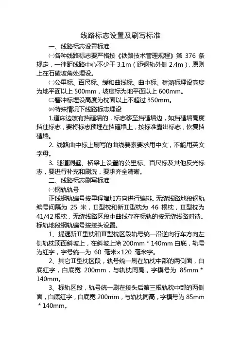 铁路线路标志设置及刷写标准[详]