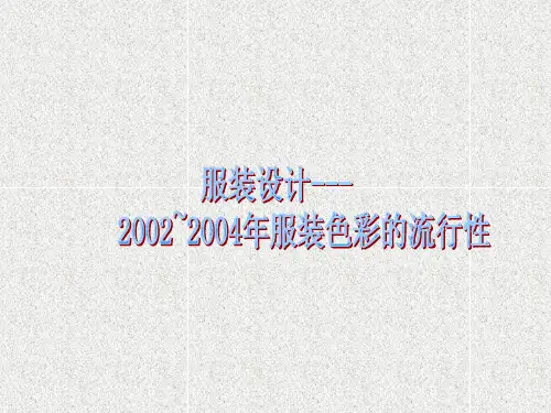 服装设计ppt课件