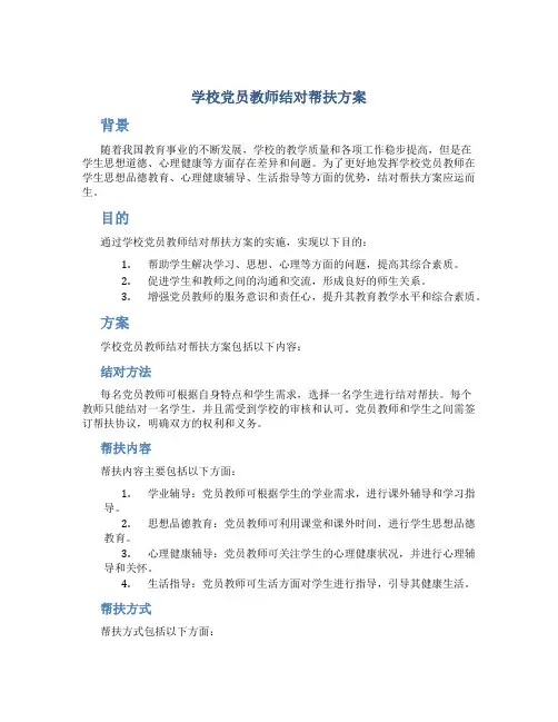 学校党员教师结对帮扶方案