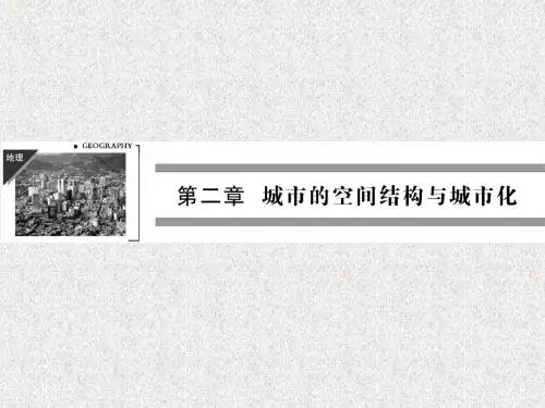 高一地理2-1《城市的空间结构》课件中图版必修2
