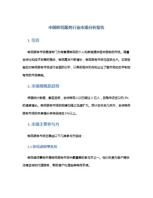 中国移民服务行业市场分析报告