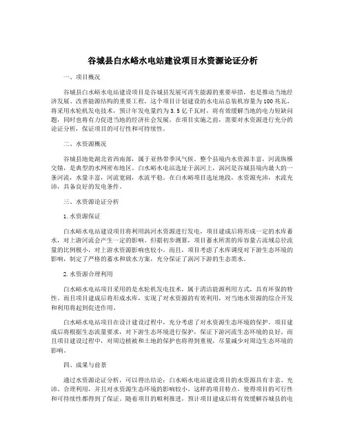 谷城县白水峪水电站建设项目水资源论证分析
