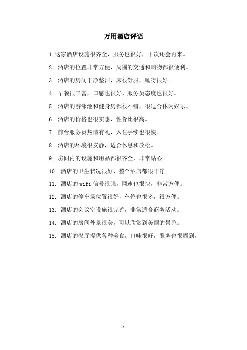 万用酒店评语