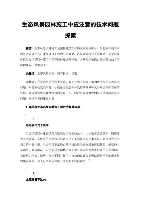 生态风景园林施工中应注意的技术问题探索