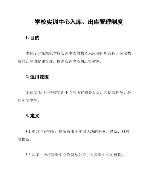 学校实训中心入库、出库管理制度