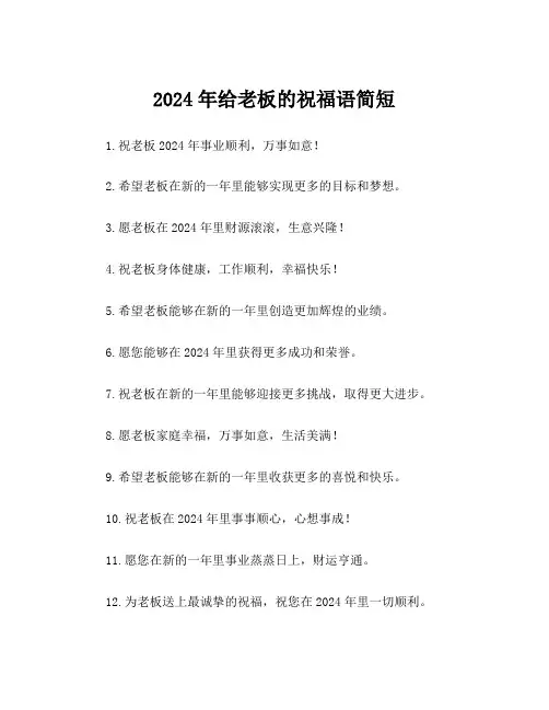 2024年给老板的祝福语简短