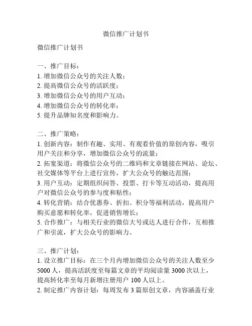 微信推广计划书