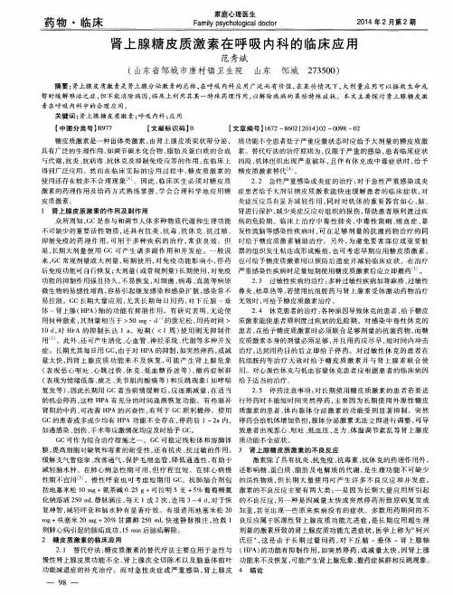 肾上腺糖皮质激素在呼吸内科的临床应用