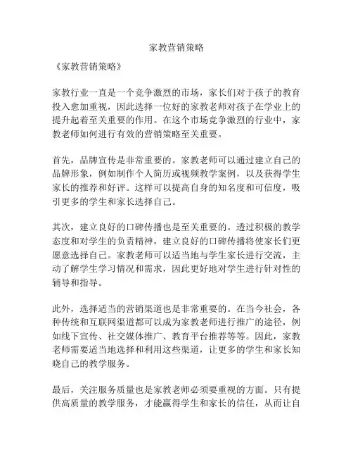 家教营销策略
