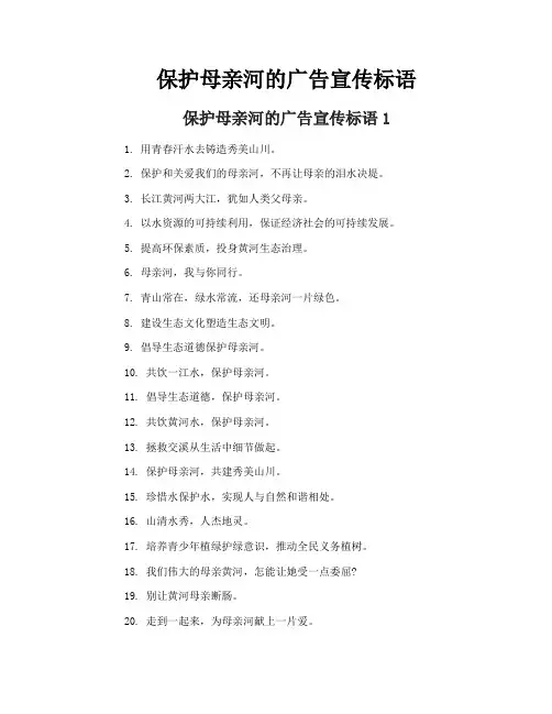 保护母亲河的广告宣传标语