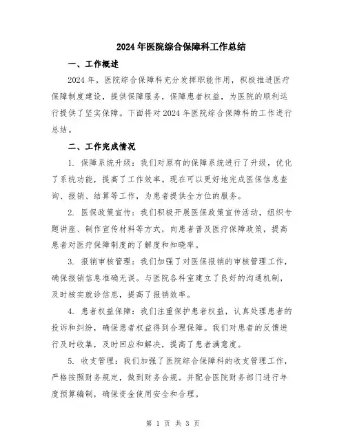 2024年医院综合保障科工作总结