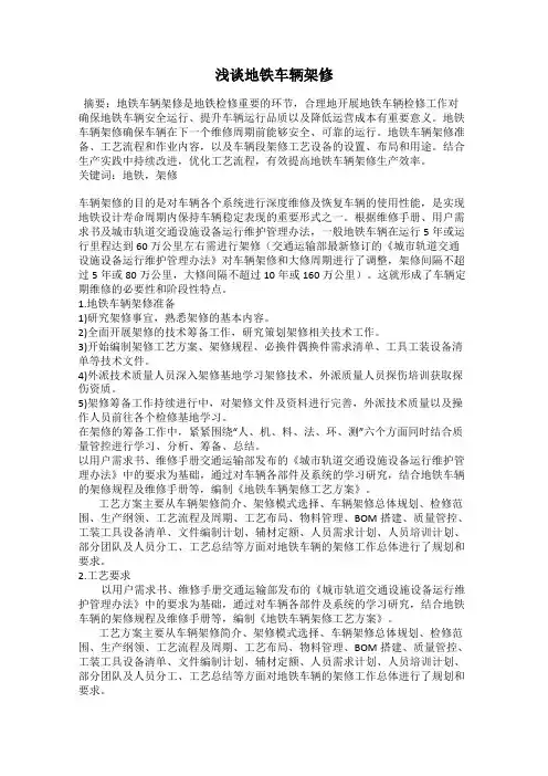 浅谈地铁车辆架修