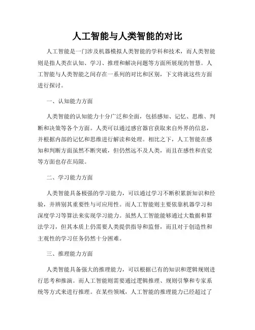 人工智能与人类智能的对比