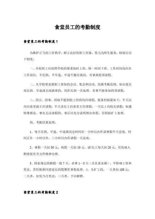 食堂员工的考勤制度