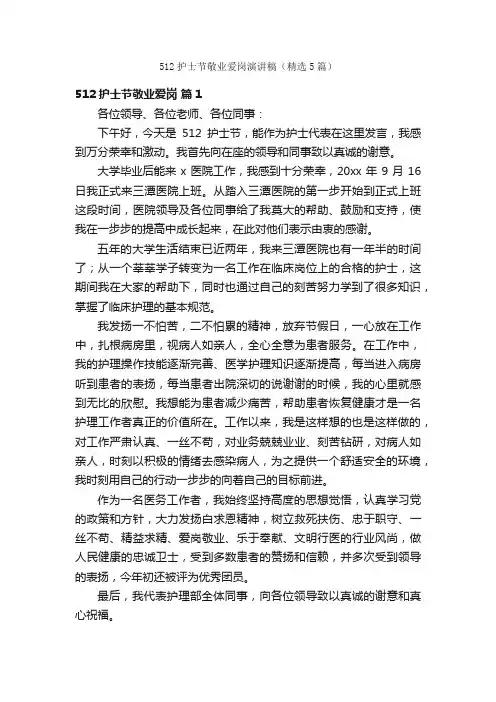 512护士节敬业爱岗演讲稿（精选5篇）