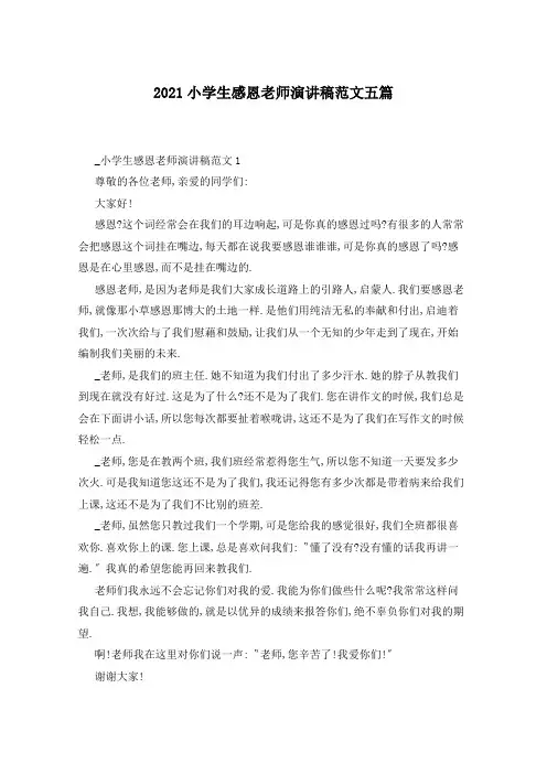 2021小学生感恩老师演讲稿范文五篇